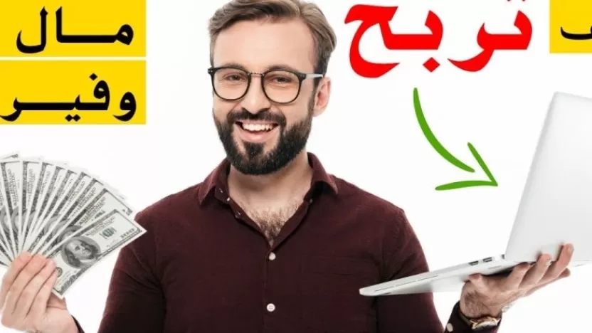 أفضل طرق الربح من الإنترنت وكسب المال بسهولة