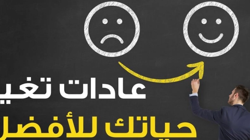 أهم عادات تغير الحياة من خلال تسجيل ملاحظاتك نحو مستقبل وحياة أفضل