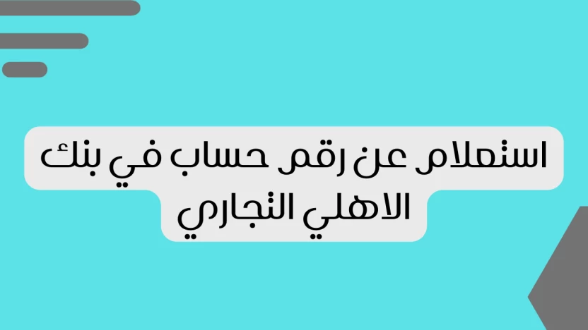 الاستعلام عن رقم بطاقة صراف الاهلي التجاري السعودي مد