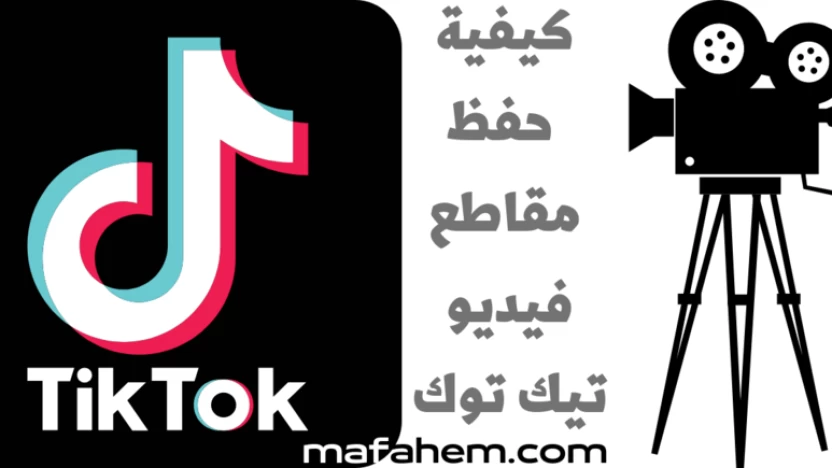 أفضل طرق حفظ مقاطع تيك توك Tik Tok بدون حقوق