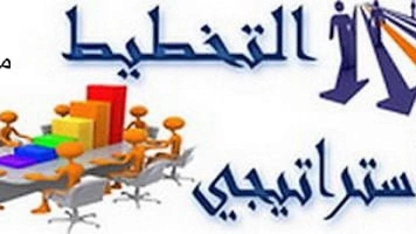 أهمية التخطيط الاستراتيجي ومراحله وأهم مبادئه والعوامل المؤثرة