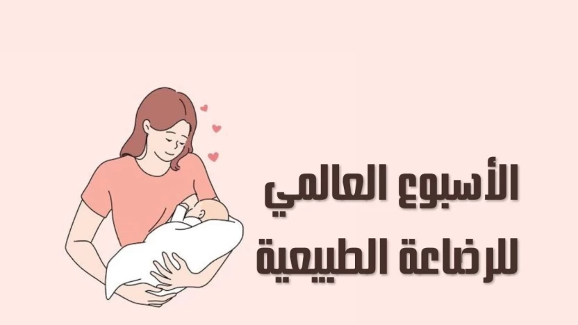 فعالية الأسبوع العالمي للرضاعة الطبيعية