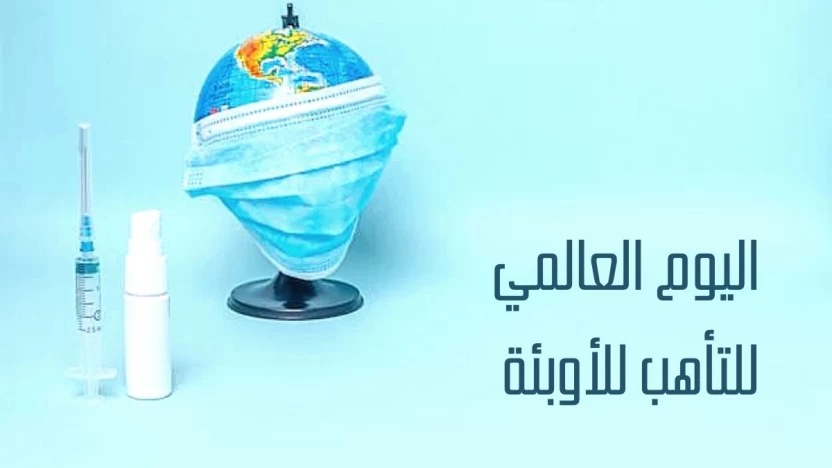 الاحتفال بمناسبة اليوم العالمي للتأهب للأوبئة