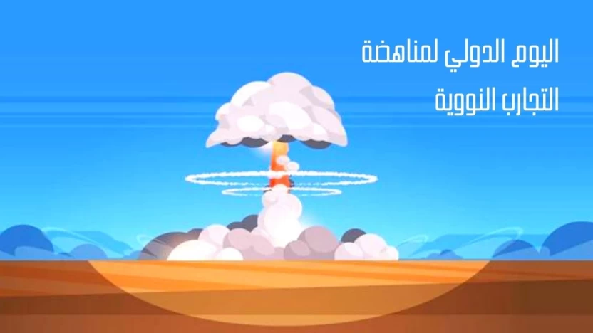 لماذا نحتفل باليوم الدولي لمناهضة التجارب النووية؟