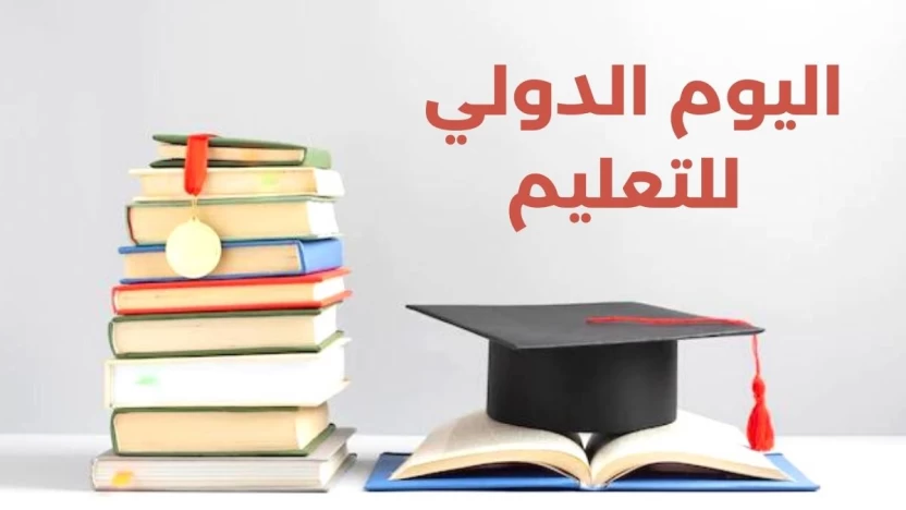 كلمة عن اليوم الدولي للتعليم وأحسن 3 طرق للاحتفال