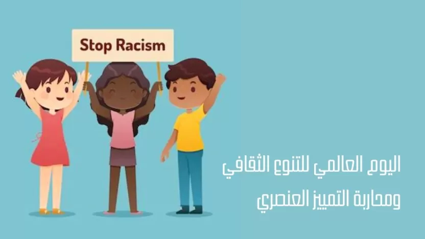 اليوم العالمي للتنوع الثقافي ومحاربة التمييز العنصري