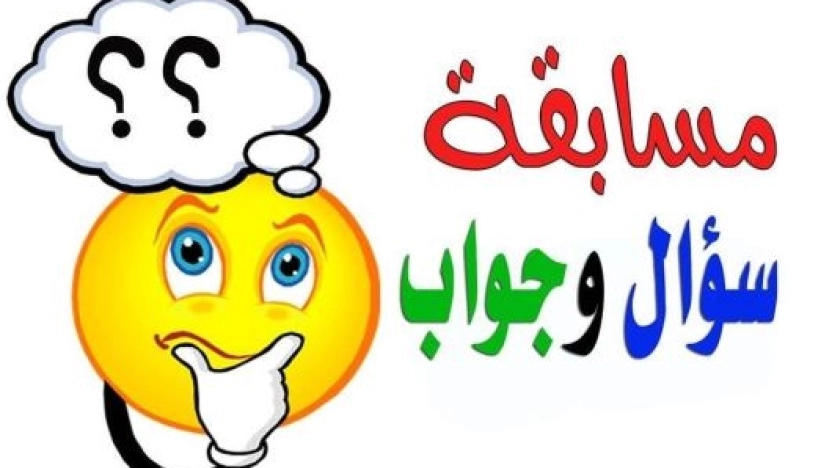 أسئلة عامة سهلة للأطفال مع أجوبتها