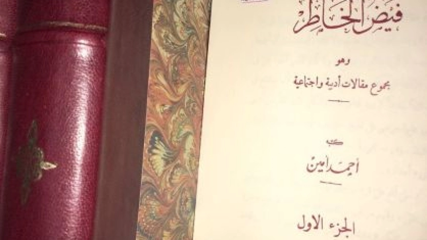 ملخص كتاب فيض الخاطر للكاتب أحمد أمين