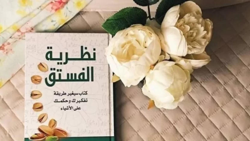 ملخص كتاب نظرية الفستق للكاتب فهد عامر الأحمدي