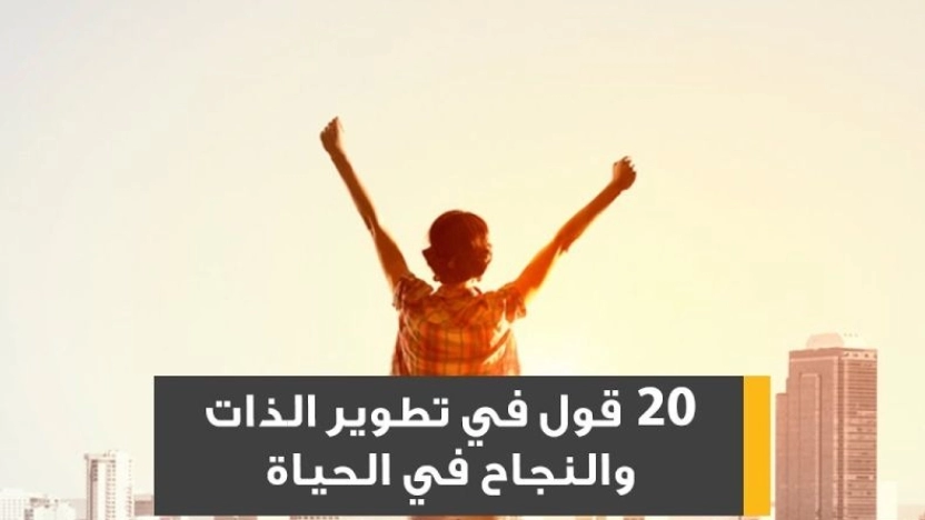 ما هو النجاح الحقيقي؟ وكيفية الوصول إليه؟