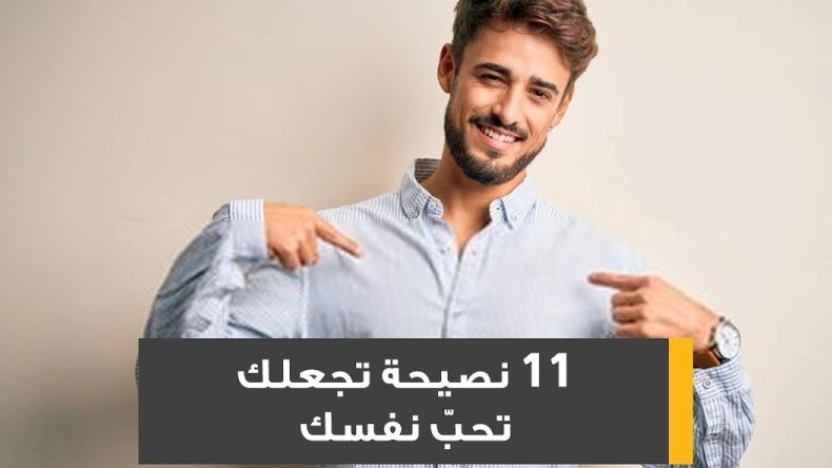 كيف تحب جسدك؟ وما هي خطوات ذلك؟