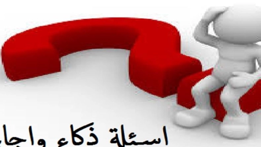 تعرف على أهم أسئلة ذكاء وأجوبتها