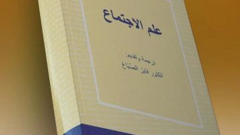 كتب علم الإجتماع معلومات عنها ومفاهيم أساسية في علم الاجتماع