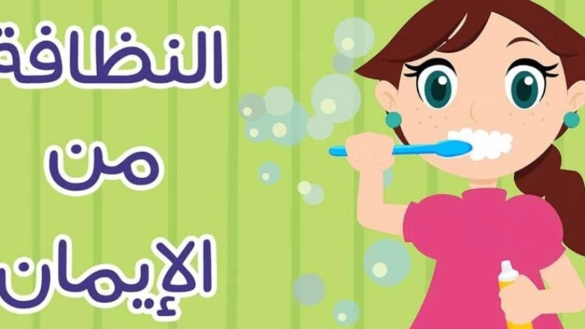 ما هي النظافة وقواعدها وأهميتها للإنسان والبيئة وآيات قرآنية عنها