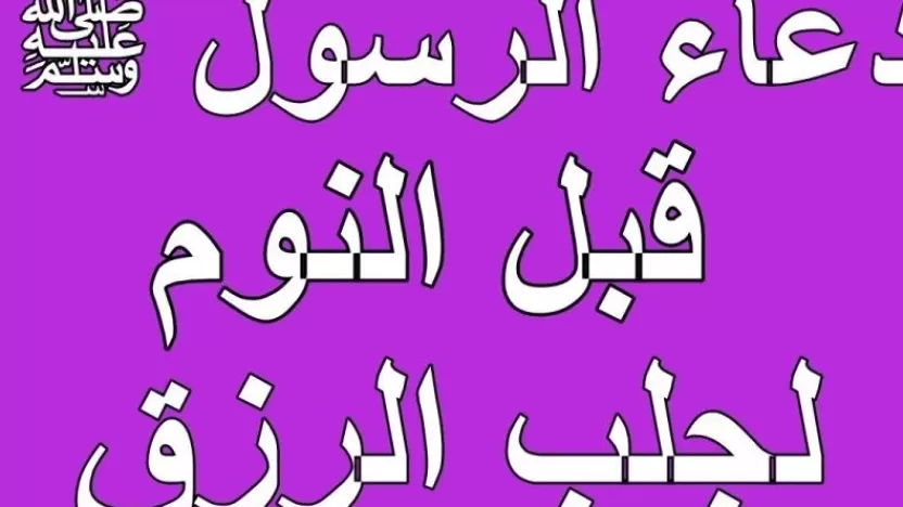 تعرف على دعاء للاستيقاظ من النوم