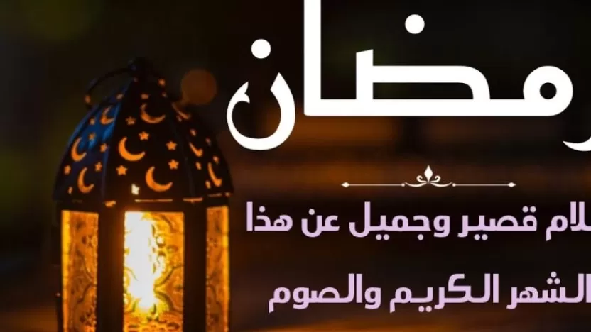 كلام رائع عن رمضان..فضل شهر رمضان