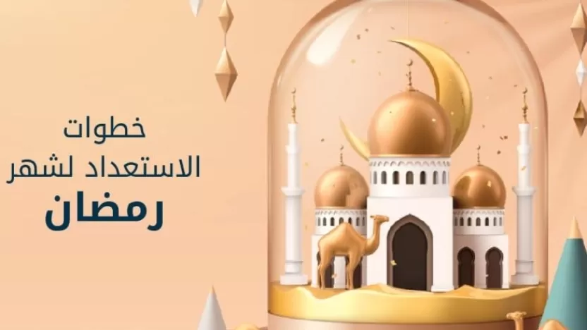 كيف تستعد لشهر رمضان وكيف تنظم يومك في رمضان