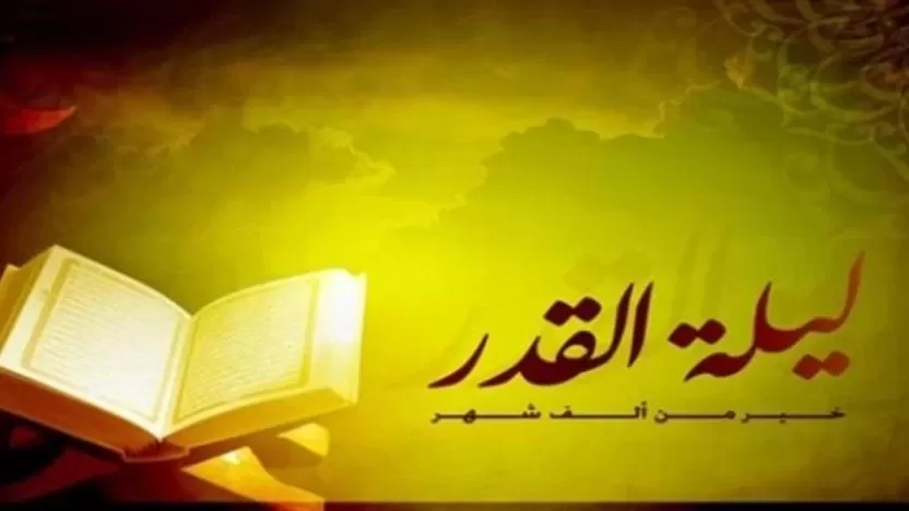 ما هو فضل ليلة القدر وعلاماتها في شهر رمضان