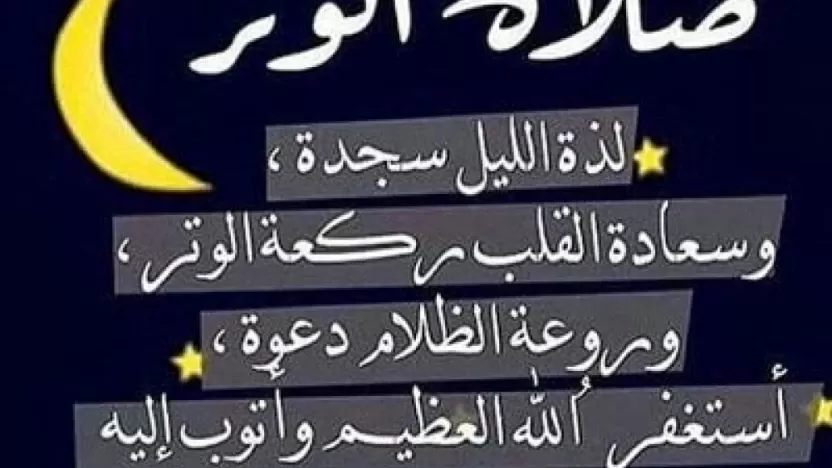 ماذا يقرأ في صلاة الوتر للركعات الثلاثة