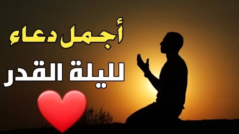 أهم أدعية ليلة القدر.. أهم أذكار ليلة القدر