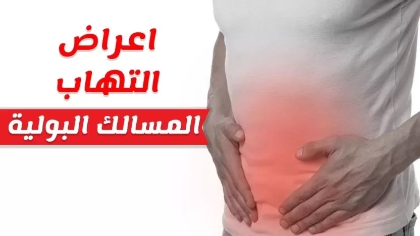 أسباب التهاب البول وعلاجه