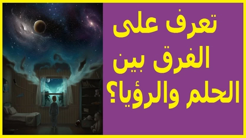 ما هو الفرق بين الحلم والرؤيا؟ وهل يوجد  آداب للرؤى؟