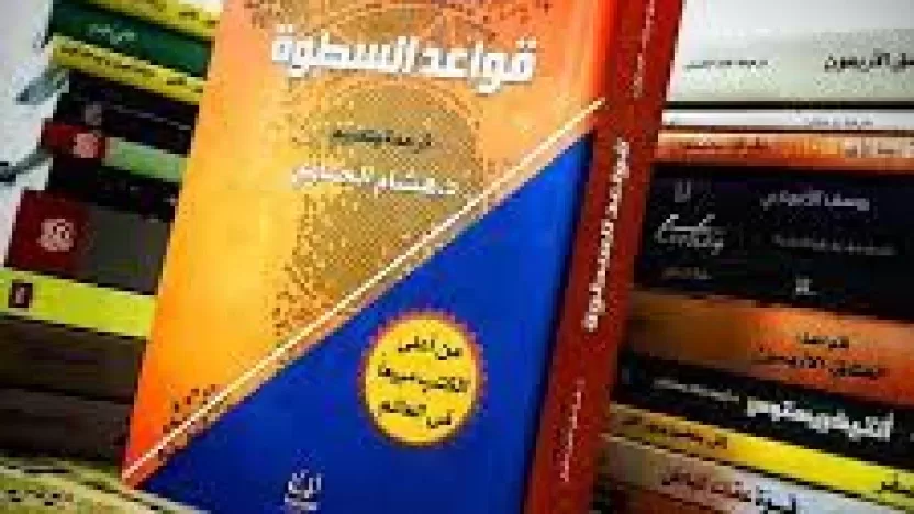 كتاب قواعد السطوة للكاتب روبرت غرين