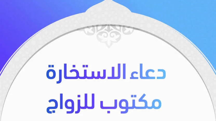 ماذا تقول في دعاء استخارة الزواج؟ وكيفية معرفة نتيجة الاستخارة؟