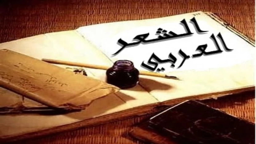 ما هي أنواع الشعر العربي الحديث ورموزه؟ وأهم خصائصه؟