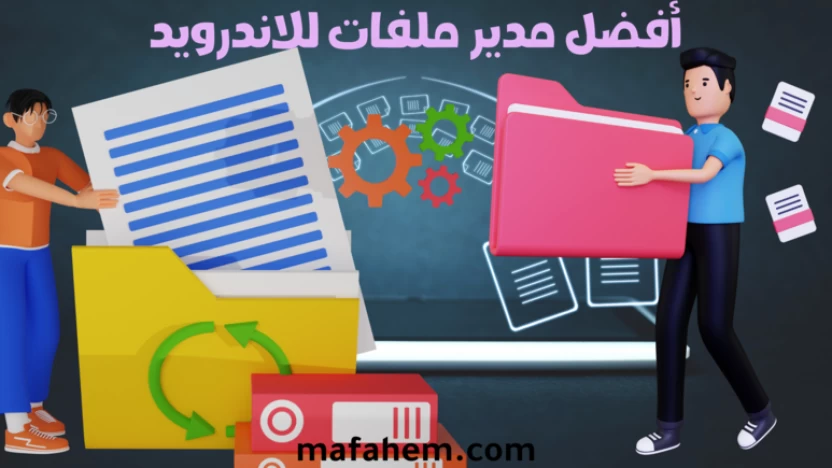 قائمة تضم 5 من أفضل مدير ملفات للأندرويد لهاتف منظم وسريع