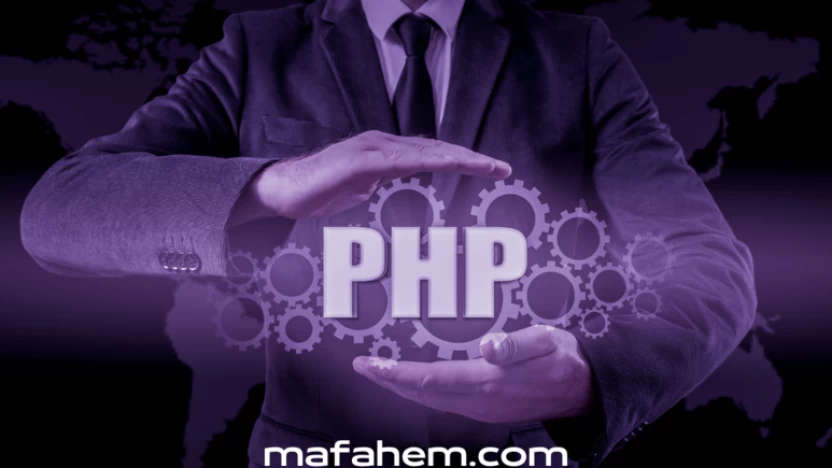 مميزات لغة PHP.. يجب أن تتعرف على 9 مميزات رائعة لـ PHP