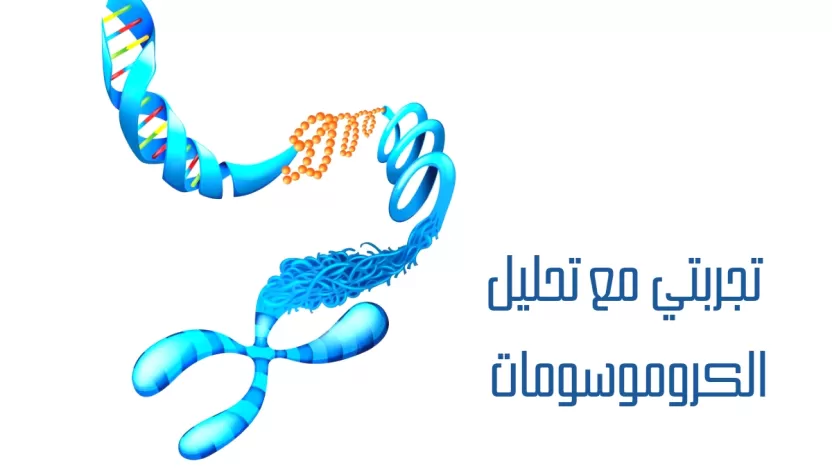 تجربتي مع تحليل الكروموسومات: تفاصيل هامة جدًا