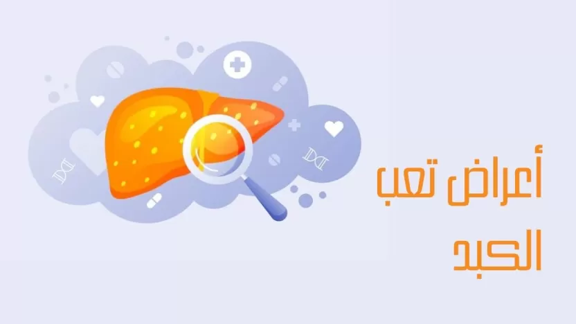 أعراض تعب الكبد البسيطة التي تنذر بأمراض خطيرة