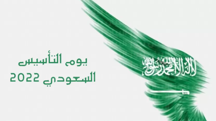 متى يوم التأسيس السعودي؟ وما شعاره؟