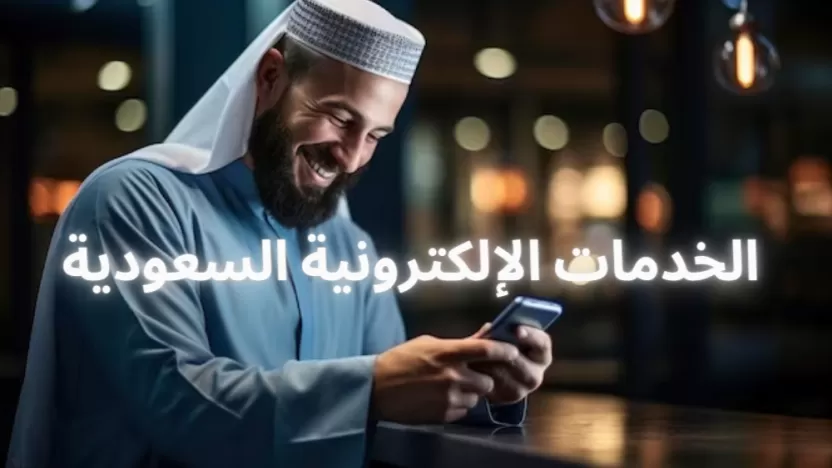 ما هي الخدمات الحكومية الإلكترونية في السعودية؟