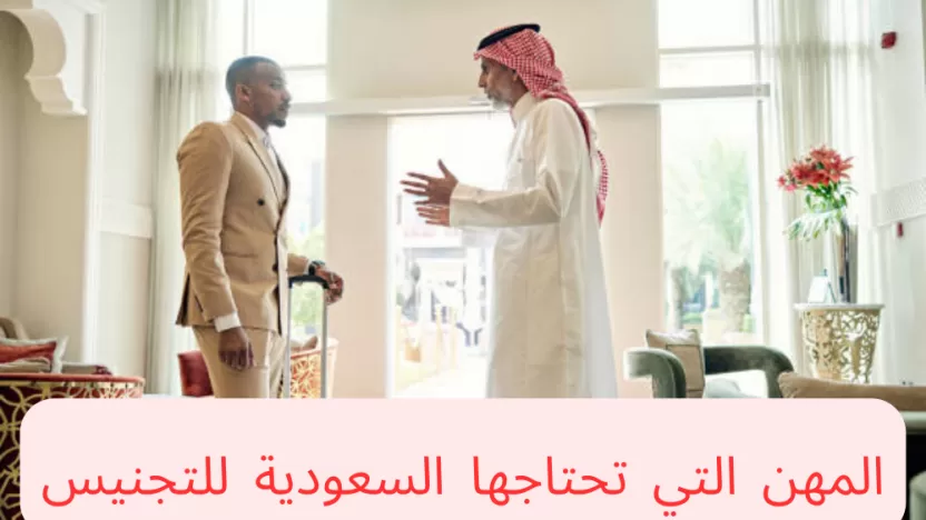 المهن التي تحتاجها السعودية للتجنيس