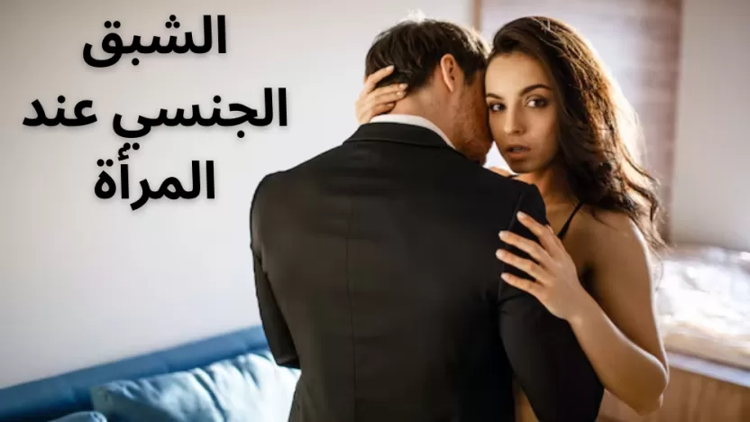 ما هو الشبق الجنسي عند المرأة وعلاجه؟ وطرق توصيل المرأة للنشوة الجنسية