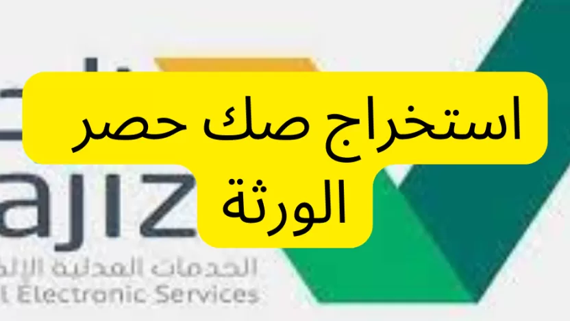 خطوات استخراج صك حصر الورثة ناجز وزارة العدل