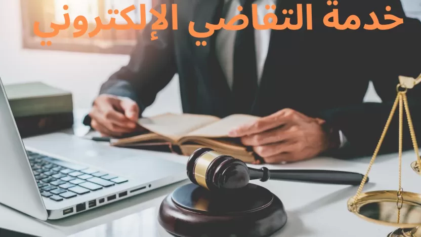 خدمة التقاضي الإلكتروني عبر منصة ناجز وزارة العدل