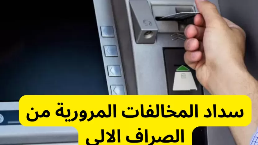 طريقة سداد المخالفات المرورية من الصراف الالي