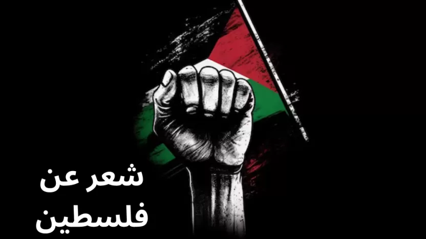 ابيات شعرية عن فلسطين وحب ارضها وشعبها الحر