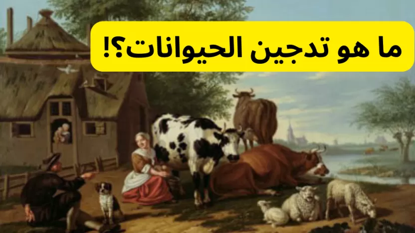 ما هو معنى تدجين الحيوانات وأهميته؟