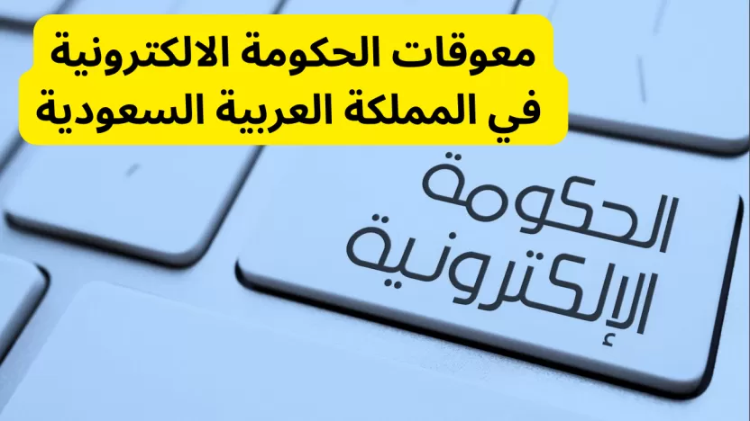 معوقات الحكومة الالكترونية في المملكة العربية السعودية