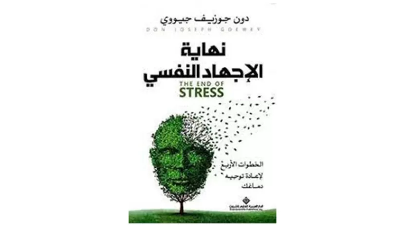 ملخص كتاب نهاية الإجهاد النفسي وأبرز خطوطه العريضة