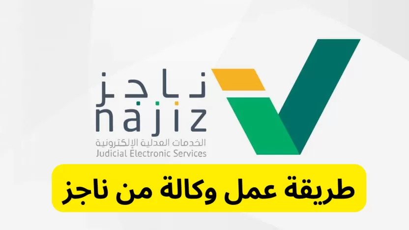 طريقة عمل وكالة من ناجز | طلب تسجيل وكالة