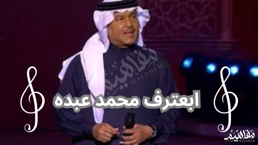 كلمات أغنية ابعترف محمد عبده مكتوبة كاملة