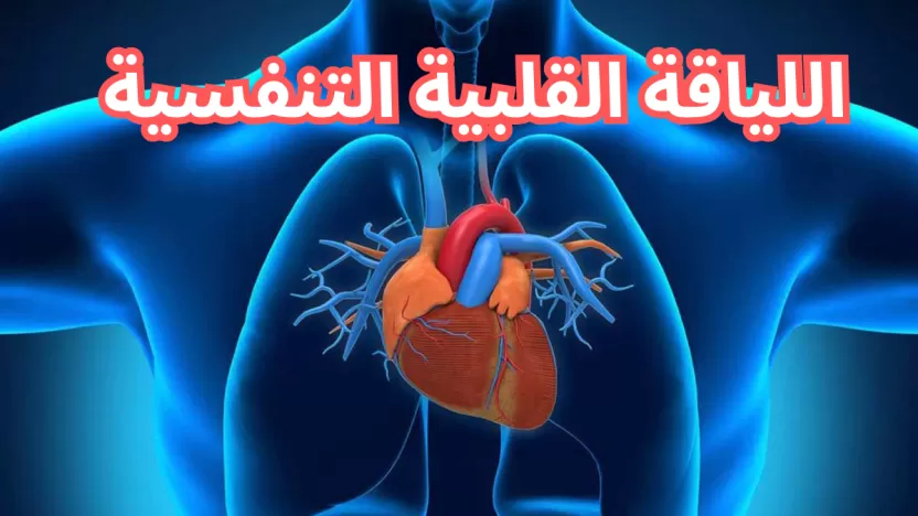 اللياقة القلبية التنفسية ما هي؟ وكيفية قياسها وتنميتها؟