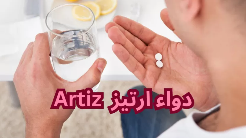 ارتيز دواعي الاستعمال Artiz الجرعات والآثار الجانبية