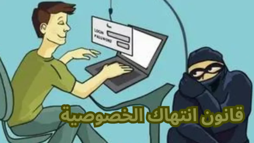 قانون انتهاك الخصوصية في السعودية وعقوبتها