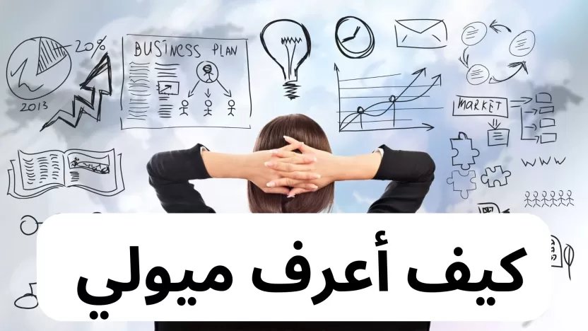 كيف أعرف ميولي وأهدافي وشغفي في الحياة؟